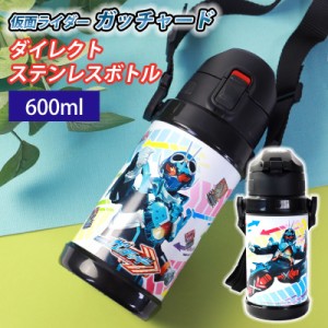 仮面ライダーガッチャード ダイレクトステンレスボトル 600ml 水筒 保冷専用 ショルダーベルト付 おしゃれ かっこいい すいとう 直飲みタ