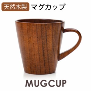 天然木製 マグカップ コーヒーカップ ティーカップ おしゃれ かわいい モダン 木立 杢目 漆塗り 割れにくい 軽い 軽量 コップ 持ち手 取
