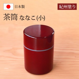 茶筒 紀州塗り ななこ（小） 紀州漆器 赤 レッド 日本茶 急須 緑茶 茶道具 茶器 保存容器 茶葉入れ 茶葉 日本製 国産 上品 おもてなし お