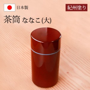 茶筒 紀州塗り ななこ（大） 紀州漆器  茶筒 赤 日本茶 急須 緑茶 茶道具 茶器 日本製 国産 上品 おもてなし おしゃれ モダン 大きめ お