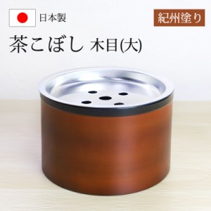 茶こぼし 紀州塗り 木目（大） 紀州漆器 建水 茶筒 茶色 日本茶 急須 緑茶 茶道具 茶器 出がらし入れ 日本製 国産 上品 おもてなし おし