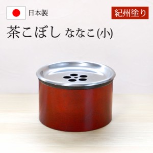 茶こぼし 紀州塗り ななこ(小) 紀州漆器 赤 レッド 建水 茶筒 日本茶 急須 緑茶 茶道具 茶器 出がらし入れ 日本製 国産 上品 おもてなし 