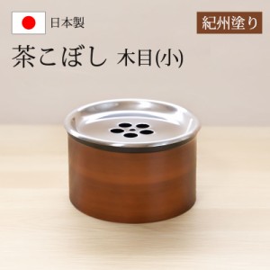紀州塗り 茶こぼし 木目（小） 茶筒 日本茶 緑茶 茶道具 茶器 出がらし入れ 日本製 国産