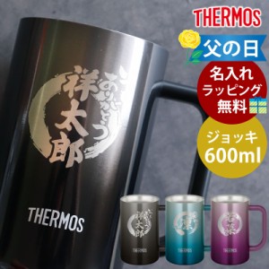 ジョッキ 名入れ無料 サーモス THERMOS ハンドル付き ステンレスジョッキ 600ml 真空断熱ジョッキ コップ ビールジョッキ おしゃれ ステ