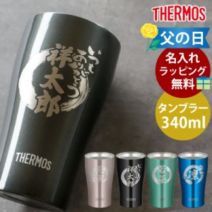 タンブラー 名入れ無料 サーモス THERMOS ステンレスタンブラー 340ml 真空断熱タンブラー コップ カップ おしゃれ ステンレス製魔法びん