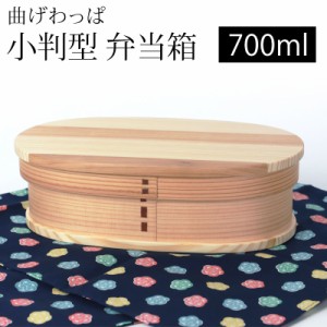 曲げわっぱ 小判型 お弁当箱 白木 700ml 弁当箱 1段 天然木製 曲げわっぱ弁当箱 まげわっぱ ランチボックス 和風 モダン 女性 レディース