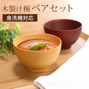 汁椀 ペアセット 食洗機対応 木製 お椀 BOX入り おわん 軽い おしゃれ ナノガラスコート お碗 シフォン スープボール 木目 和食器 茶碗 