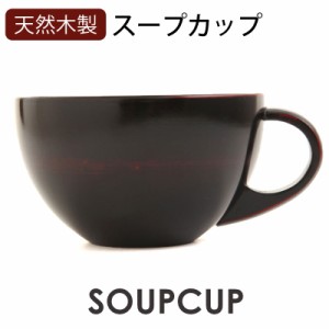 スープカップ 木製の通販｜au PAY マーケット