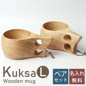 名入れ無料 ククサ ペア マグカップ Lサイズ 木製 北欧 セット おしゃれ kuksa ククサカップ かわいい キャンプ アウトドア ナチュラル 