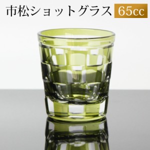 ショットグラス 切子グラス 65ml 市松模様 オリーブ おしゃれ ぐい呑み お猪口 おちょこ 日本酒 ウイスキー リキュール テキーラ などに 