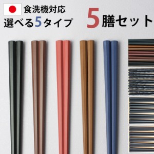 1000円ポッキリ 送料無料 お箸 5膳セット 日本製 23cm 5本セット 業務用食洗機対応 業務用乾燥機対応 滑り止め加工 おはし 高耐久性 大人