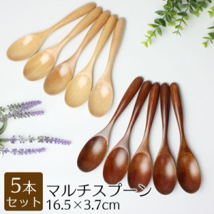 マルチスプーン 16.5cm 5本セット 木製 送料無料 おしゃれ カフェ風 カレースプーン 漆器 白木 ナチュラル シンプル 漆塗り 白木 カトラ