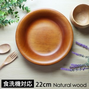 木製 プレート 22cm お皿 ディッシュプレート 食洗機対応 北欧 おしゃれ 業務用ガラスコーティング ラウンド 中皿 丸 円形 カレー皿 パス