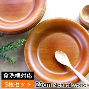 木製 プレート 25cm 5枚セット お皿 ディッシュプレート 食洗機対応 北欧 おしゃれ 業務用ガラスコーティング ラウンド 中皿 丸 円形 カ