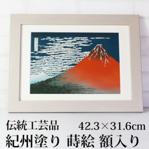 葛飾北斎 富嶽三十六景 凱風快晴 紀州塗り 浮世絵 おしゃれ 蒔絵 絵画 額入り 木製 蒔絵額 冨嶽三十六景 インテリア雑貨 絵 名画 壁掛け 