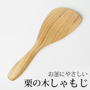 天然木製 栗の木 しゃもじ 杓文字 軽い シンプル ナチュラル キッチンツール キッチン雑貨 調理道具 調理器具 お釜に優しい k_name