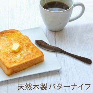 バターナイフ 天然木製 漆塗り 木製 カトラリー ナチュラル シンプル おしゃれ 食パン バター ジャム トースト 朝食 北欧 テイスト カフ