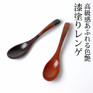 手塗りレンゲ 天然木製 漆塗り 塗り分け 和食器 レンゲスプーン れんげ 取り分けスプーン おしゃれ 木製 スプーン 蓮華 木 カトラリー お