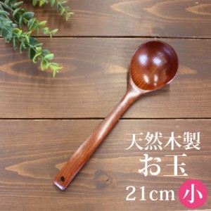 お玉 天然木製 小 21cm おたま 漆塗り 欅の木 キッチンツール 調理器具 キッチン用品 キッチングッズ 調理道具 調理小物 k_name