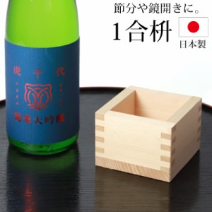 一合枡 無地 単品 無塗装 檜 ひのき 日本製 1合 枡 桝 節分 豆まき 鏡開き 日本酒 酒器 枡酒杯 升 祝桝 厄除け お祝い 結婚式 祭り 催事 