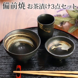 備前焼 一人用 茶漬けセット 黒備前 3点セット お茶碗 小鉢 湯飲み おしゃれ おうちカフェ 日本製 国産