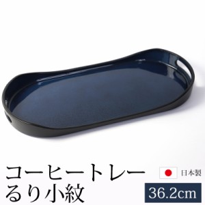 お盆 小長盆 コーヒートレー 天然木製 小盆 約51cm 12寸 るり小紋 カフェトレー 来客用 おもてなし 日本製 おしゃれ 長方形 モダン 紀州