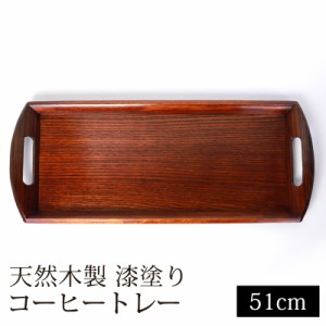 お盆 小長盆 コーヒートレー 天然木製 小盆 約51cm 漆塗り おぼん トレイ 和カフェ風 カフェトレー おしゃれ 来客用 おもてなし 漆器 羽