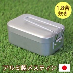 メスティン 1.8合 750ml アルミ製 飯盒 キャンプ用品 アウトドア 飯ごう クッカー キャンプめし ソロキャンプ 登山 ベランピング キャン