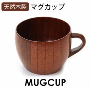 マグカップ 天然木製 大和型 コーヒーカップ 漆塗り 木目 コップ 軽い 割れにくい 軽量 軽い 和食器 取っ手 持ち手 おしゃれ