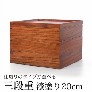 天然木製 三段重箱 6.5寸 20cm 漆塗り 3つ 仕切り付き 5〜6人用 大 スクエア おしゃれ 3段 お重箱 大型 弁当箱 かわいい じゅうばこ お節