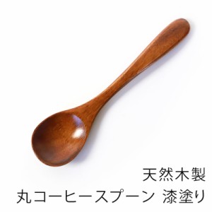 天然木製 丸コーヒースプーン 12.7cm 漆塗り 紅茶 ティー デザート アイスクリーム 小さい アウトドア おうちカフェ おしゃれ カトラリー