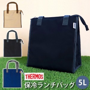 サーモス THERMOS 保冷ランチバッグ 5L RFC-005 保冷バッグ 正規品 保冷 4層断熱構造 お弁当袋 ポーチ カバー ランチバッグ 大容量 大き