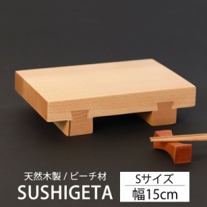 寿司下駄 Sサイズ 15cm 天然木製 SUSHIGETA ビーチ 寿司ゲタ 寿司用盛り台 盛台 足付き 盛り皿 盛り付け 寿司台 和食器 木製皿 おしゃれ 