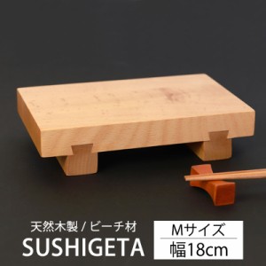 寿司下駄 Mサイズ 18cm 天然木製 SUSHIGETA ビーチ 寿司ゲタ 寿司用盛り台 盛台 足付き 盛り皿 盛り付け 寿司台 和食器 木製皿 おしゃれ 