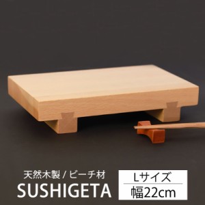 寿司下駄 Lサイズ 22cm 天然木製 SUSHIGETA ビーチ 寿司ゲタ 寿司用盛り台 盛台 足付き 盛り皿 盛り付け 寿司台 和食器 木製皿 おしゃれ 