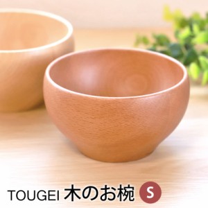 お椀 TOUGEI 天然木製 Sサイズ おしゃれ デザート ボウル おわん 小さい カフェ風 かわいい キッズ 子供 デザートボウル 食器 軽い 割れ