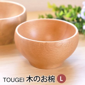 お椀 TOUGEI 天然木製 Lサイズ 汁椀 おわん 味噌汁椀 おしゃれ 割れにくい 軽量 軽い 飯椀 ボウル マルチボウル デザートボウル かわいい