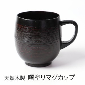 天然木製 糸筋樽型 マグカップ 和風 和モダン 曙 漆塗り コップ シンプル ブラック お茶 ジュース コーヒー k_name