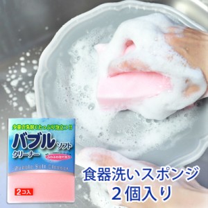  食器用 スポンジ キッチン バブルソフトクリーナー 日本製 2個入り ふわふわ泡 ソフトタイプ 食器洗い 束子 たわし タワシ シンプル キ