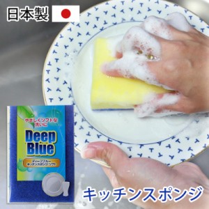 日本製 スポンジ キッチン用 食器用 ディープブルー ソフトタイプ 食器洗い クリーナー 束子 たわし タワシ シンプル キッチン用品 台所