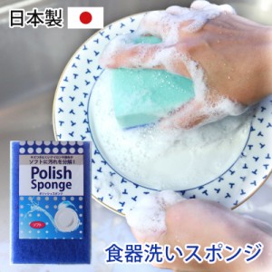 食器洗い スポンジ 食器用 ポリッシュスポンジ 日本製 キッチン ソフトタイプ クリーナー 束子 たわし タワシ シンプル キッチン用品 台