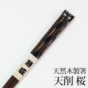 天然木製 天削箸 桜 黒 23.5cm お箸 おはし k_name