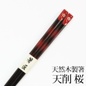 天然木製 天削箸 桜 赤 22.5cm お箸 おはし k_name