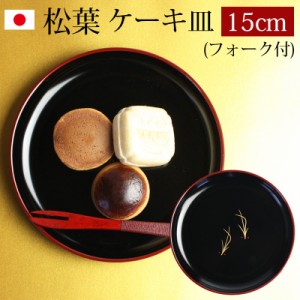 漆器 ケーキ皿 銘々皿 紀州塗り ５寸 15.1cm 松葉（1枚入・フォーク付）日本製 国産 和菓子皿 菓子皿 小皿 プレート 来客用 おもてなし 