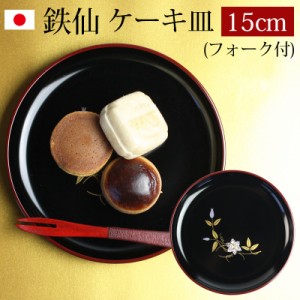 漆器 ケーキ皿 銘々皿 紀州塗り ５寸 15.1cm 鉄仙（1枚入・フォーク付）日本製 国産 和菓子皿 菓子皿 小皿 プレート 来客用 おもてなし 