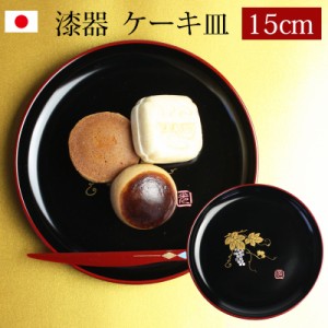 漆器 ケーキ皿 銘々皿 紀州塗り ５寸 15.1cm ぶどう（1枚入）日本製 国産 和菓子皿 菓子皿 小皿 プレート 来客用 おもてなし 和食器 ギフ