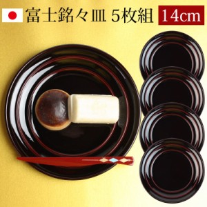 漆器 銘々皿 丸型 14cm 5枚セット 会津漆器 溜塗 富士銘々皿 和菓子皿 菓子皿 小皿 プレート 5枚組 日本製 国産 来客用 おもてなし 和食