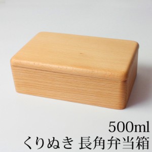 くり抜き お弁当箱 1段 500ml 長角弁当箱 ブナの木 白木 ランチボックス くりぬき 一段 長方形 中学生 高校生 大人 女性 男性 おしゃれ 