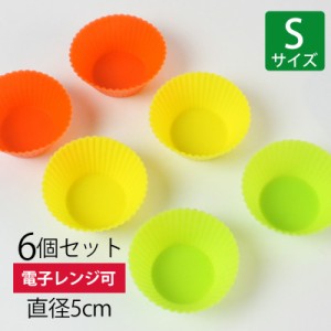 シリコン おかずカップ Sサイズ 5cm 6個入り お弁当カップ おかず入れ シリコンカップ 便利グッズ 繰り返し使える 電子レンジ対応 食洗機