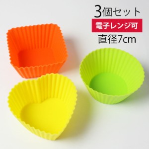 シリコン おかずカップ バラエティカップセット 7cm×3cm 3個入り お弁当カップ おかず入れ シリコンカップ 便利グッズ 繰り返し使える 